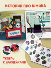 Котенок Шмяк идет к доктору. Книжка с наклейками - Фото 1