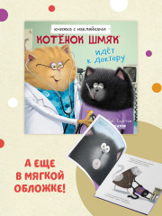 Котенок Шмяк идет к доктору. Книжка с наклейками - Фото 2