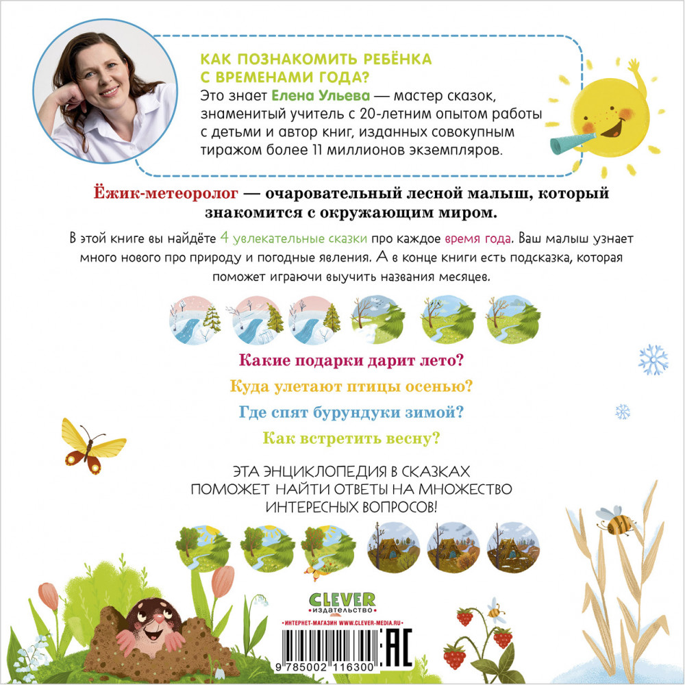Приключения Ежика. Круглый год в лесу | Энциклопедия в сказках (мягкая обложка) | Фото 3