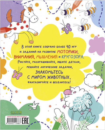Животные. Рисуем, раскрашиваем, играем
