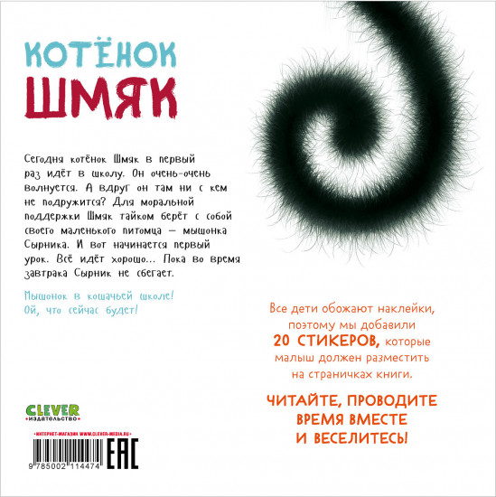 Котенок Шмяк. Книжка с наклейками