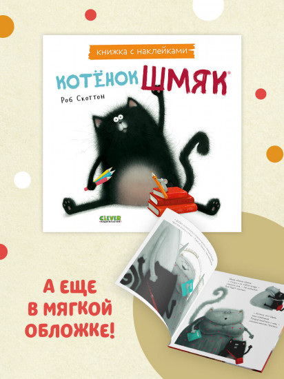 Котенок Шмяк. Книжка с наклейками
