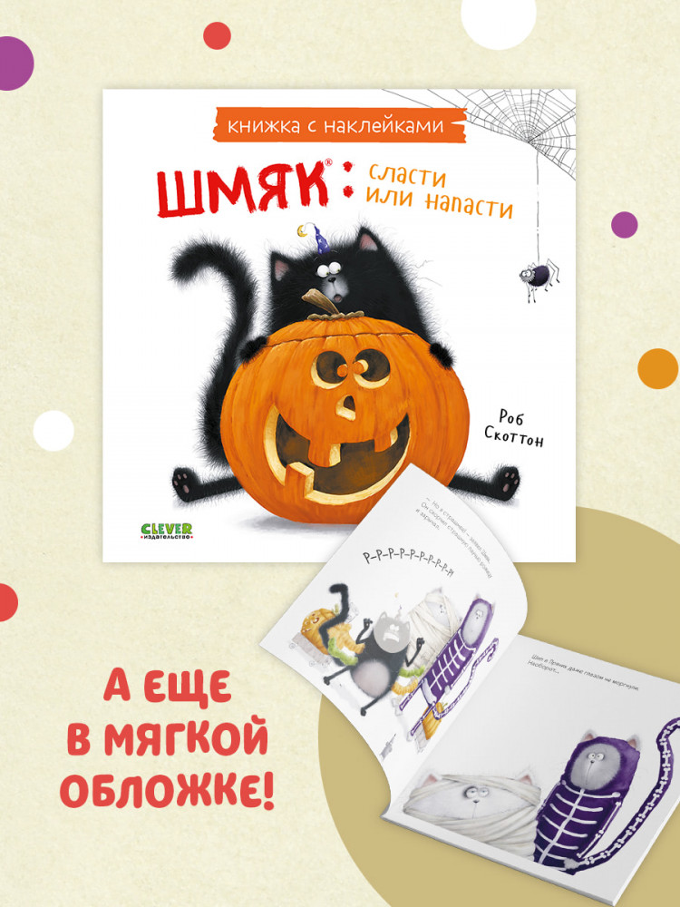 Шмяк: сласти или напасти. Книжка с наклейками | Книжки-картинки с наклейками | Фото 2