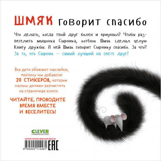 Шмяк говорит спасибо. Книжка с наклейками