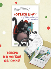 Котёнок Шмяк и утёнок, который не крякал - Фото 2