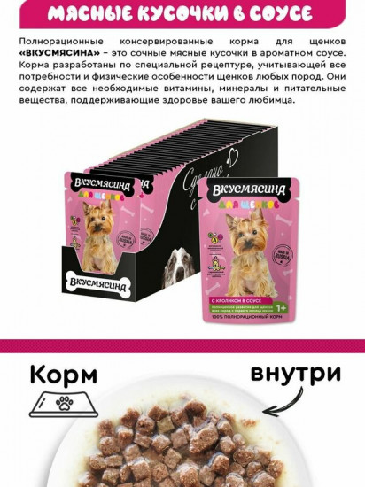Пауч для щенков «Кусочки с кроликом в соусе»