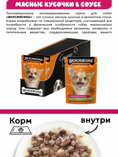 Пауч для собак «Кусочки с индейкой и языком в соусе»