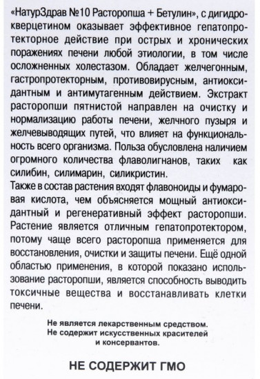 Концентрат №10 «Расторопша + Бетулин с дигидрокверцетином»