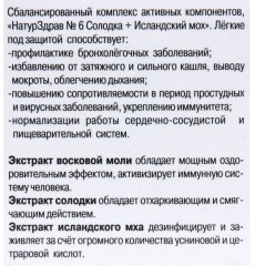 Концентрат №6 «Солодка + Исландский мох. Лёгкие под защитой» - Фото 2