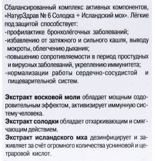 Концентрат №6 «Солодка + Исландский мох. Лёгкие под защитой»