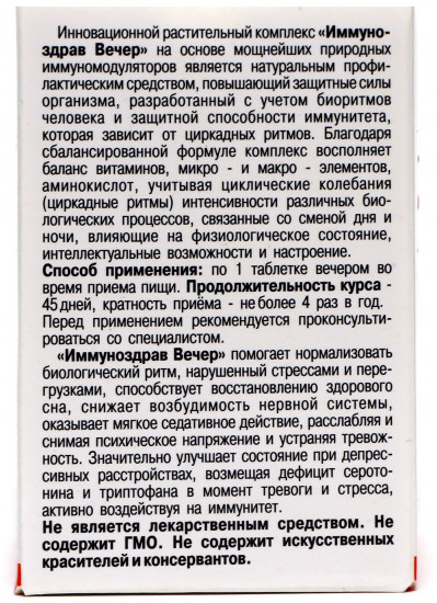 Концентрат №16 «Иммуноздрав Вечер»