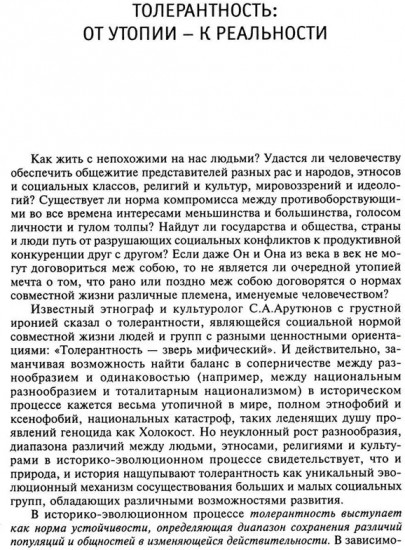 На пути к толерантному сознанию