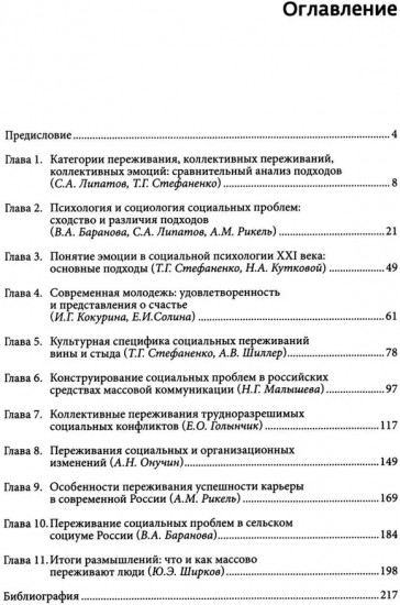 Коллективные переживания социальных проблем