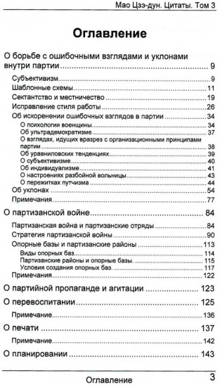 Мао Цзэ-дун. Цитаты. Том 3