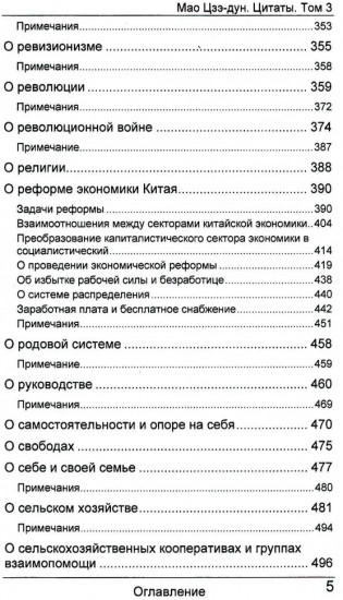 Мао Цзэ-дун. Цитаты. Том 3