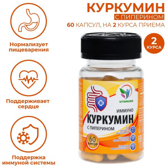 Капсулы «Куркумин с пиперином Иммуно»
