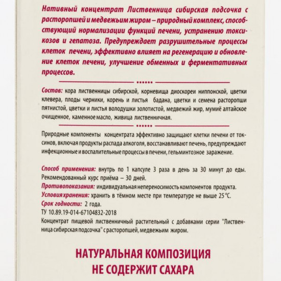 Капсулы «Сибирская лиственница подсочка»