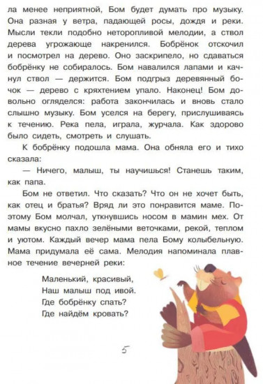 Бобрёнок Бом и скрипка филина