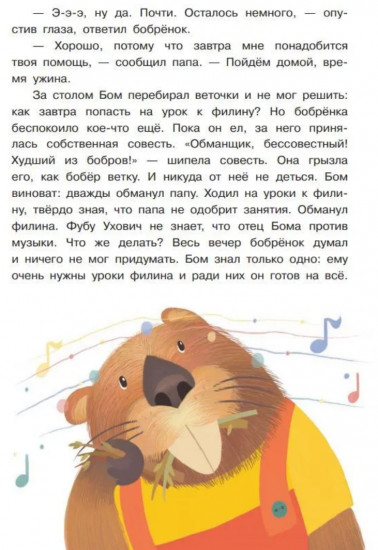 Бобрёнок Бом и скрипка филина