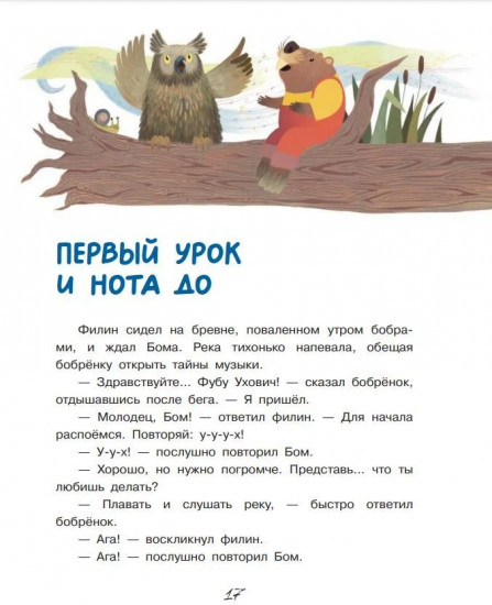 Бобрёнок Бом и скрипка филина
