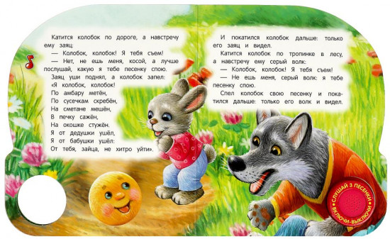 Книга музыкальная «Колобок»
