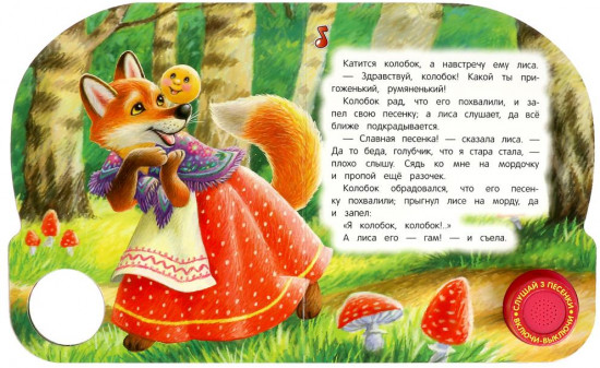 Книга музыкальная «Колобок»