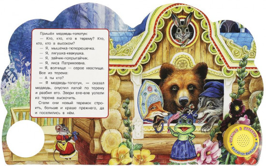 Книга музыкальная «Теремок»