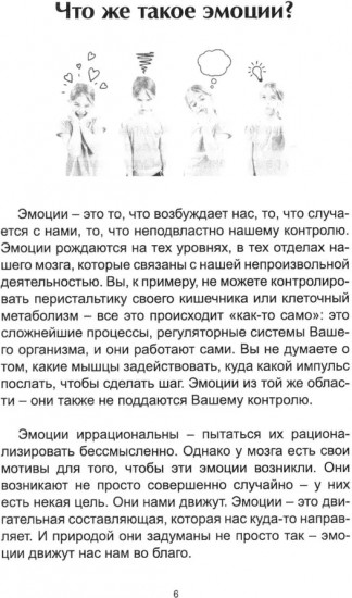 Как эмоции управляют вашей жизнью