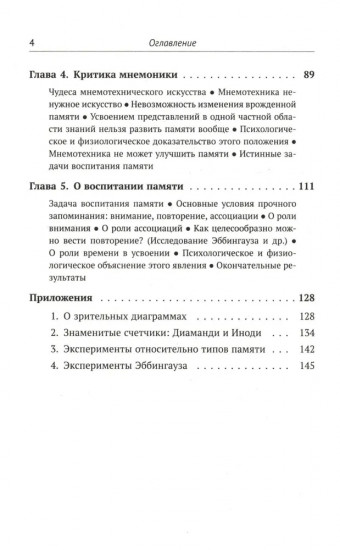 О памяти и мнемонике