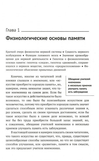 О памяти и мнемонике