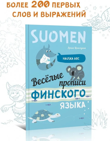 Весёлые прописи финского языка