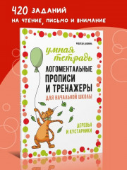Логоментальные прописи и тренажеры для начальной школы. Деревья и кустарники - Фото 1