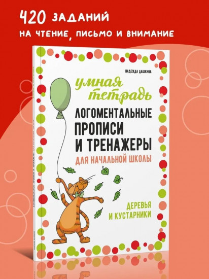 Логоментальные прописи. Деревья и кустарники