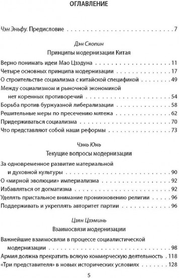 Четыре модернизации. Великий китайский рывок