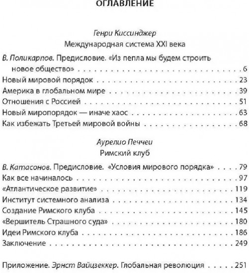 Архитекторы нового мирового порядка