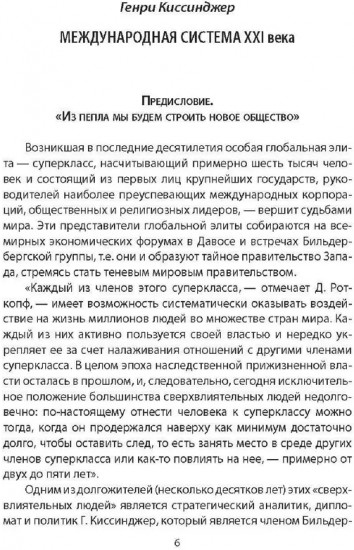 Архитекторы нового мирового порядка