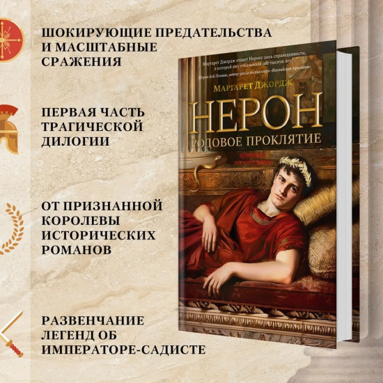 Нерон. Родовое проклятие