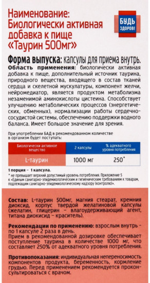 БАД «L-Таурин»