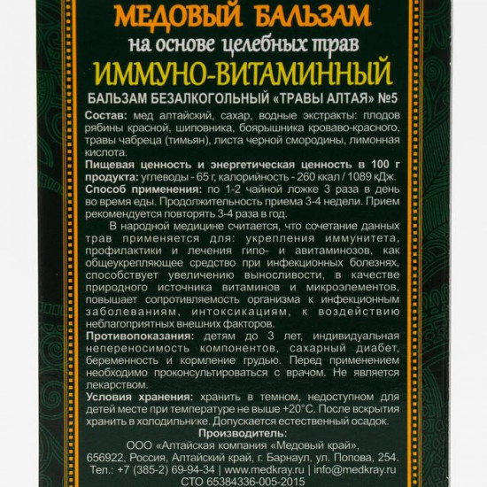 Бальзам медовый «Иммуно-витаминный»