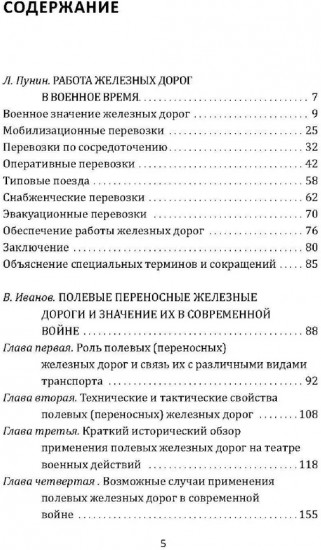 Рельсовая война. Железные дороги в военное время