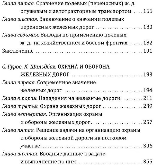 Рельсовая война. Железные дороги в военное время