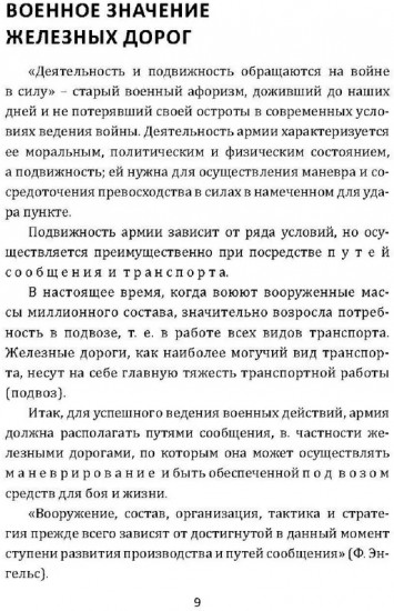 Рельсовая война. Железные дороги в военное время