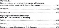 Начала интенциональной философии. От поздних схоластов до Майнонга - Фото 3