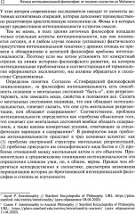 Начала интенциональной философии. От поздних схоластов до Майнонга - Фото 5