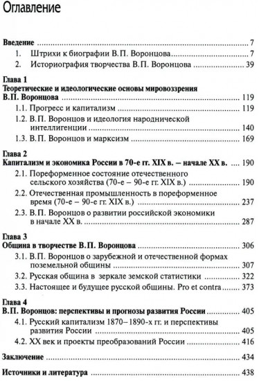 Прогресс, община и будущее России в творчестве В. П. Воронцова