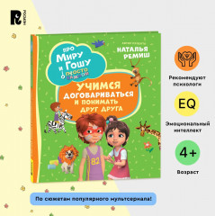 Про Миру и Гошу. Просто о важном. Учимся договариваться и понимать друг друга - Фото 1