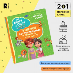 Про Миру и Гошу. Просто о важном. Учимся договариваться и понимать друг друга - Фото 2