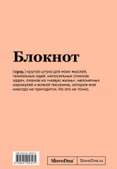 Блокнот «SlovoDna. Котомуд» - Фото 1