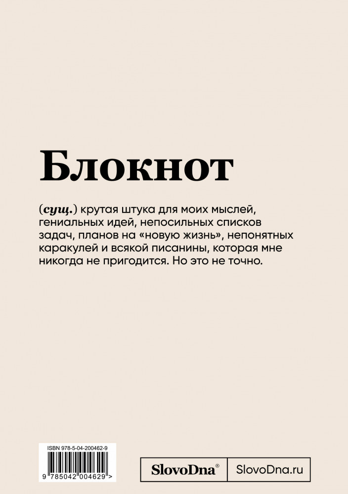 Блокнот «SlovoDna. В адеквате» | Пиши, что хочешь. Блокноты. SlovoDna. Новая коллекция | Фото 1
