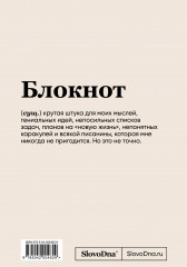Блокнот «SlovoDna. В адеквате» - Фото 1